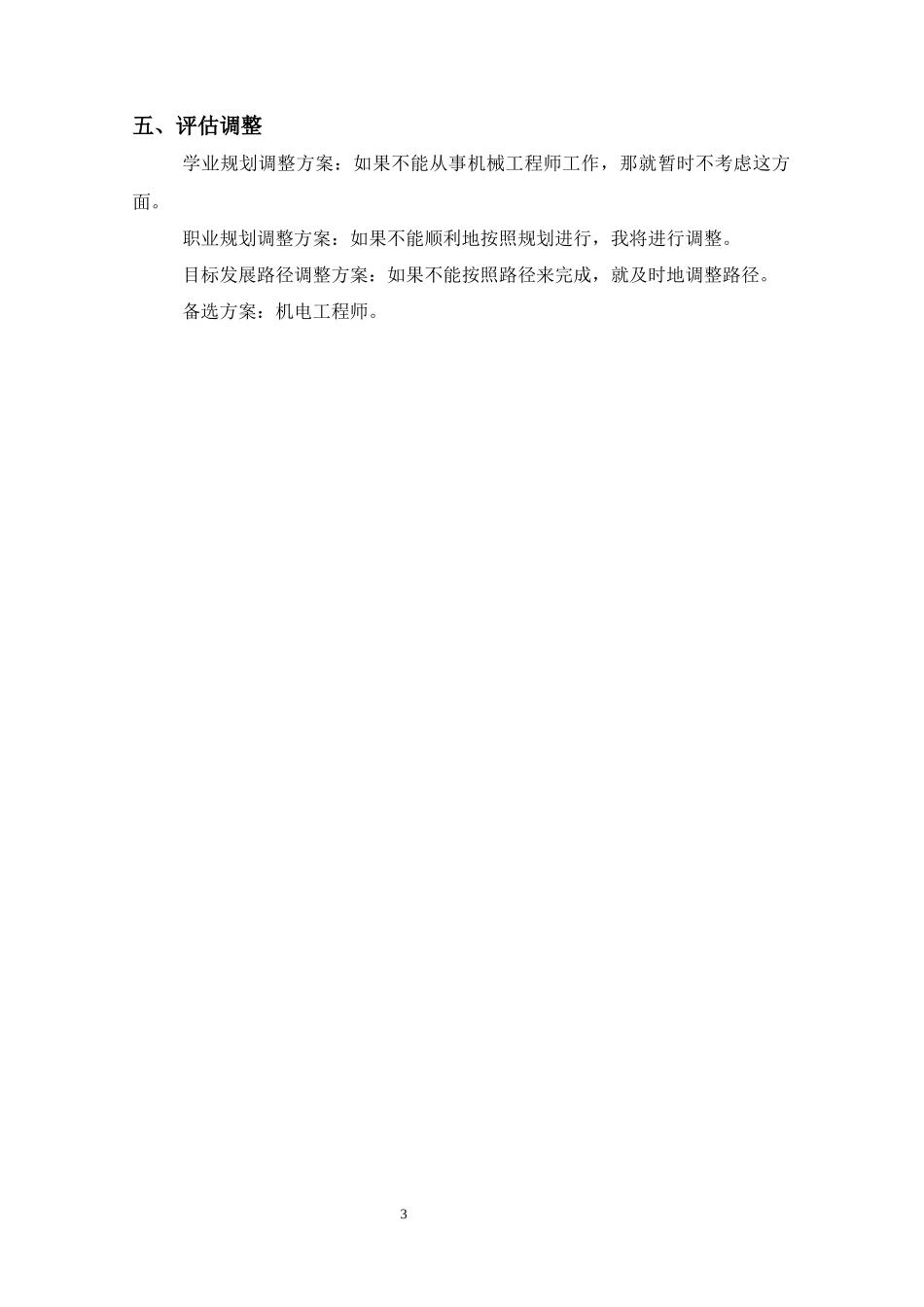 1机械制造及自动化专业-大学生职业生涯规划书(1).docx_第3页