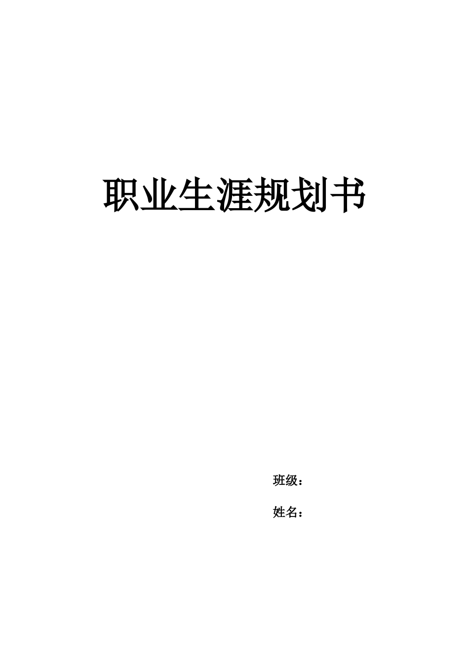 1播音主持专业-大学生职业规划书.docx_第1页