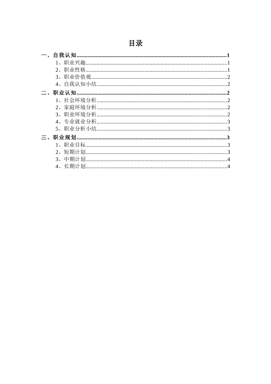 1播音主持专业-大学生职业规划书.docx_第2页