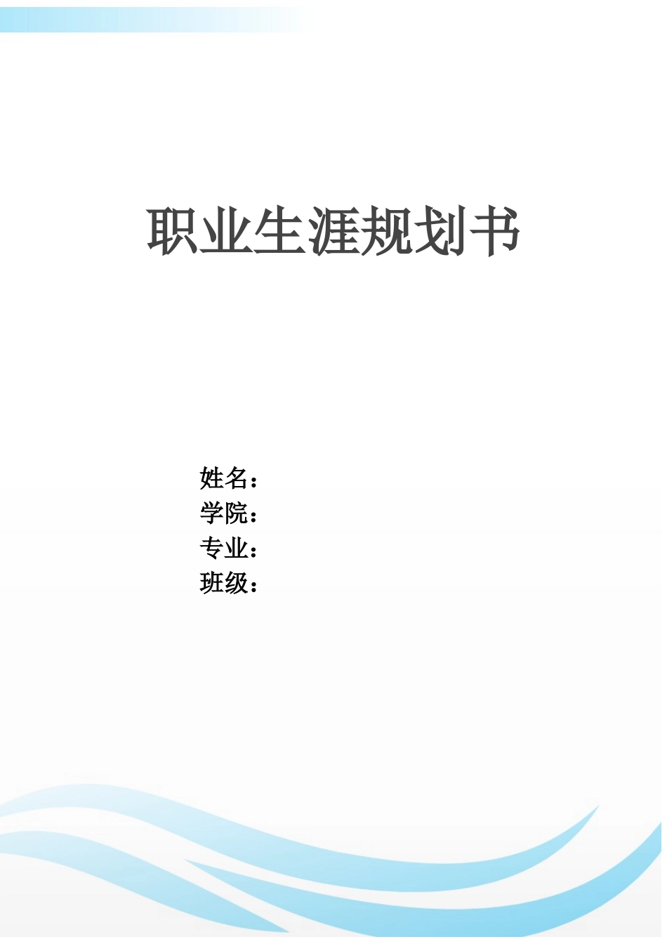 1铁道车辆专业-大学生职业生涯规划书.docx_第1页