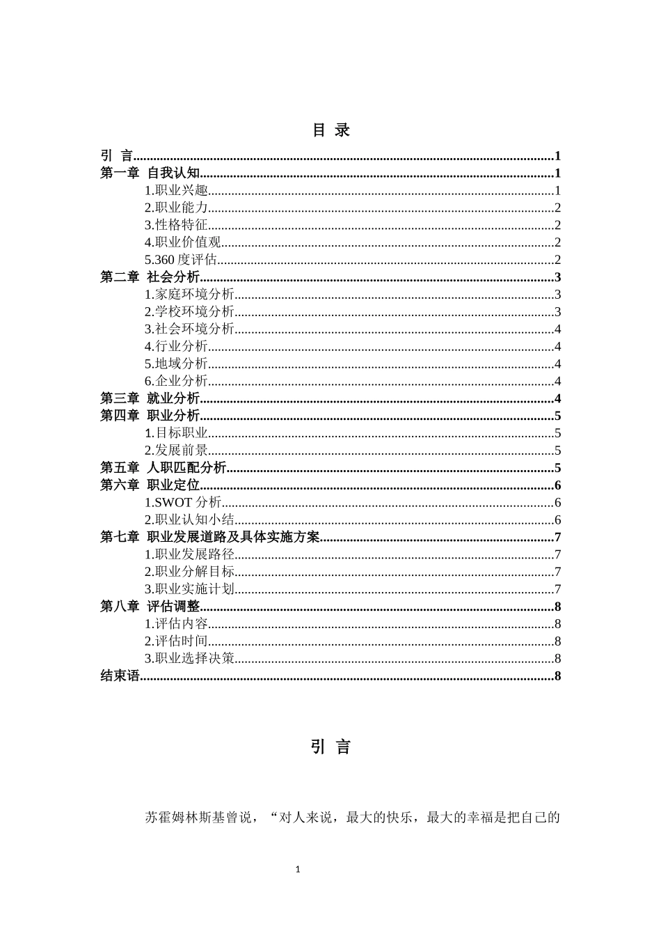 1铁道车辆专业-大学生职业生涯规划书.docx_第2页