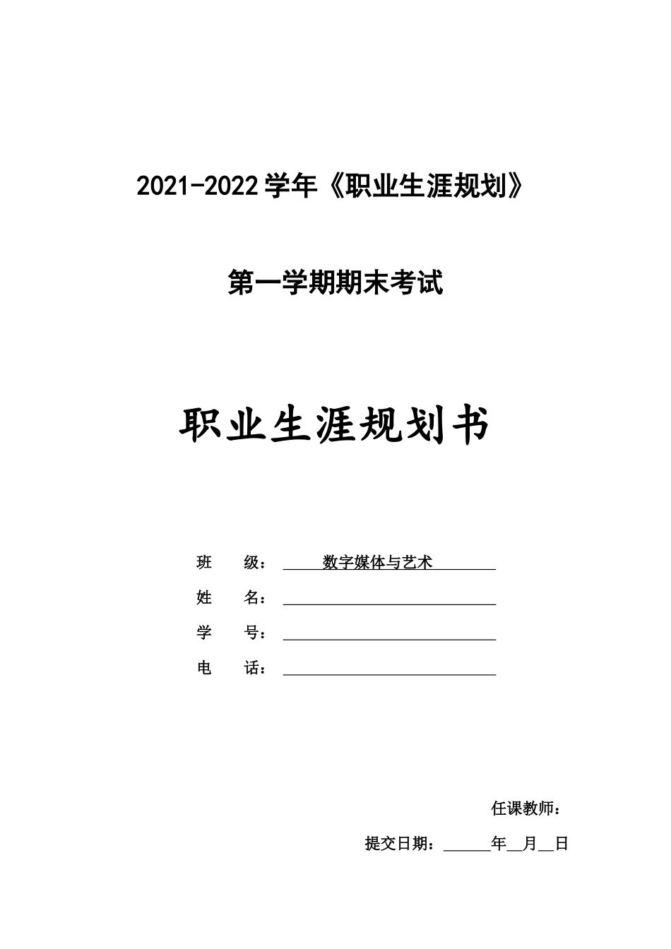 数媒体与艺术设计专业-大学生职业生涯规划书.docx_第1页