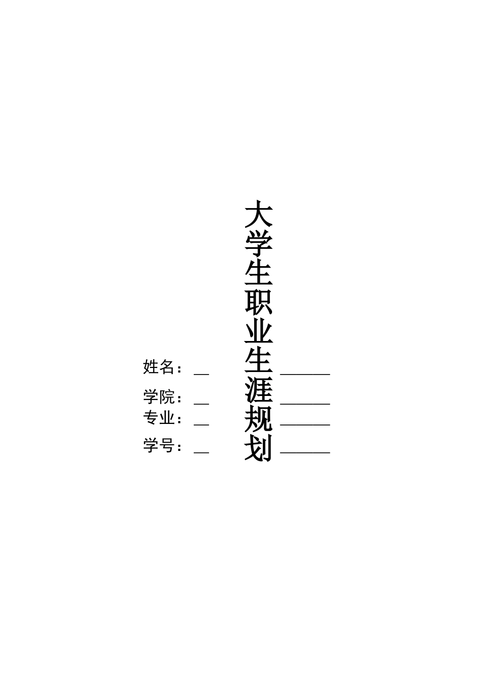 1戏剧影视文学专业-大学生职业生涯规划书.docx_第1页