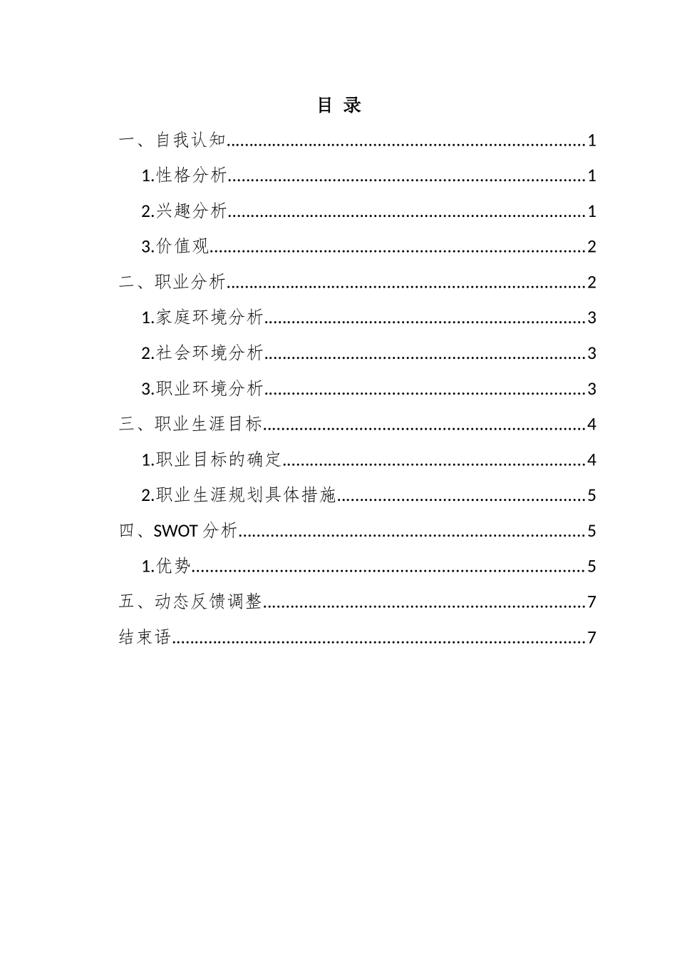 1戏剧影视文学专业-大学生职业生涯规划书.docx_第2页