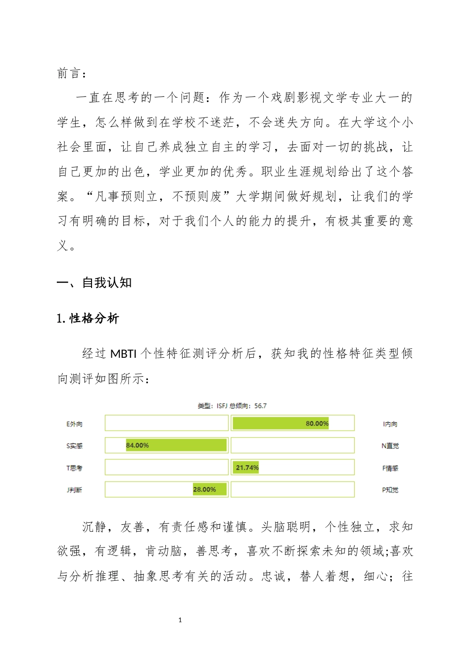 1戏剧影视文学专业-大学生职业生涯规划书.docx_第3页
