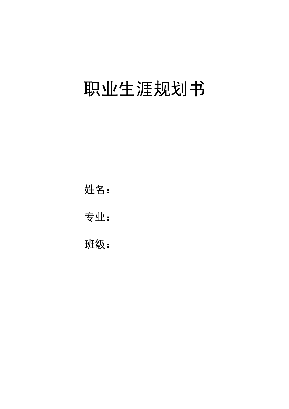1会计专业-大学生职业生涯规划书2.docx_第1页