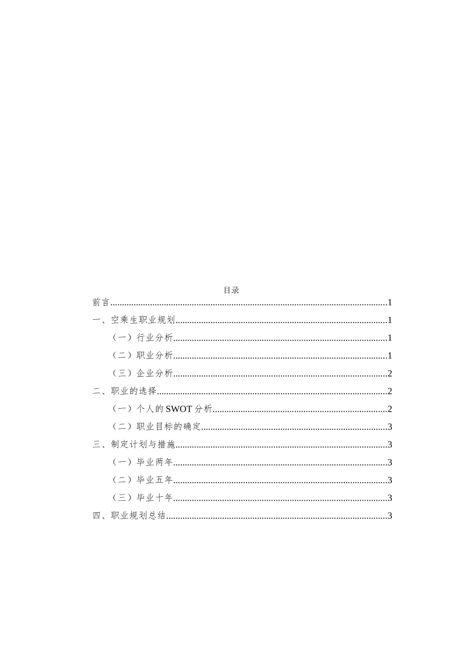 1空乘专业-大学生职业生涯规划书.docx_第2页