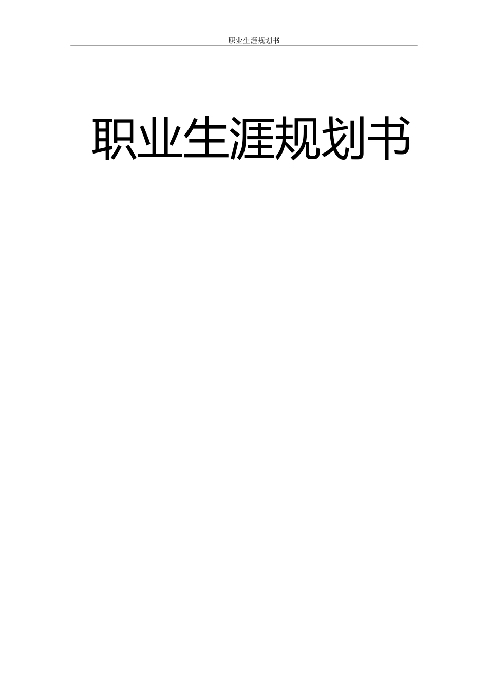 1空中乘务专业-大学生职业规划书1(1).docx_第1页