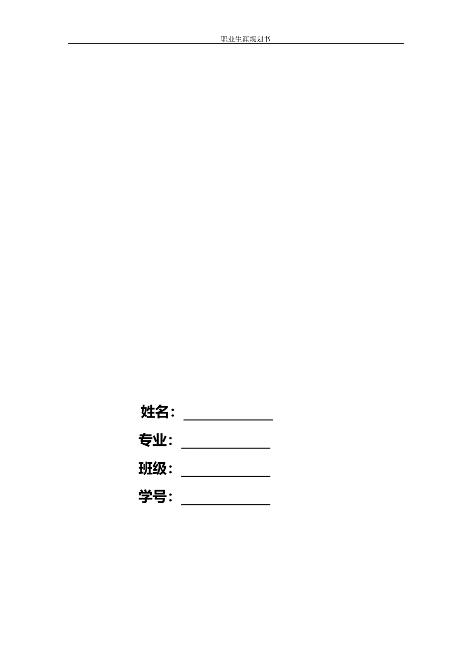 1空中乘务专业-大学生职业规划书1(1).docx_第2页