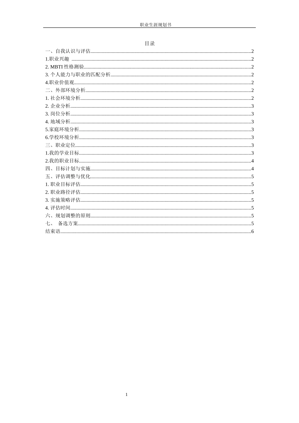 1空中乘务专业-大学生职业规划书1(1).docx_第3页