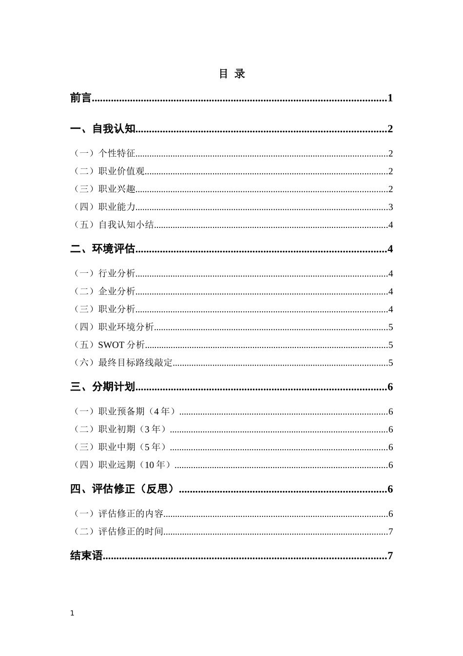 1视觉传播设计与制作专业-大学生职业规划书3.docx_第2页