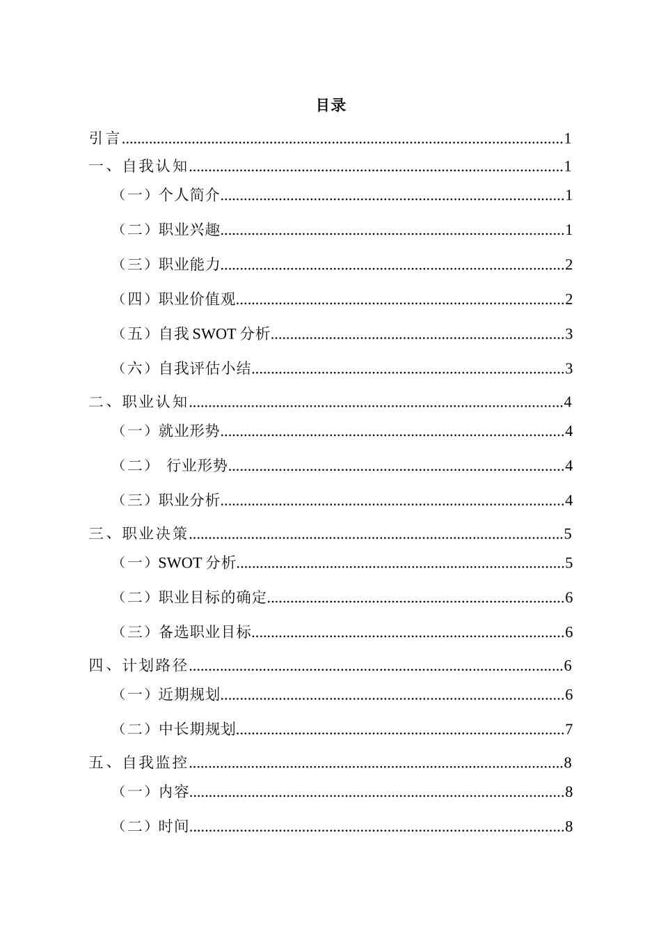 1音乐学专业-大学生职业生涯规划书(1).docx_第2页