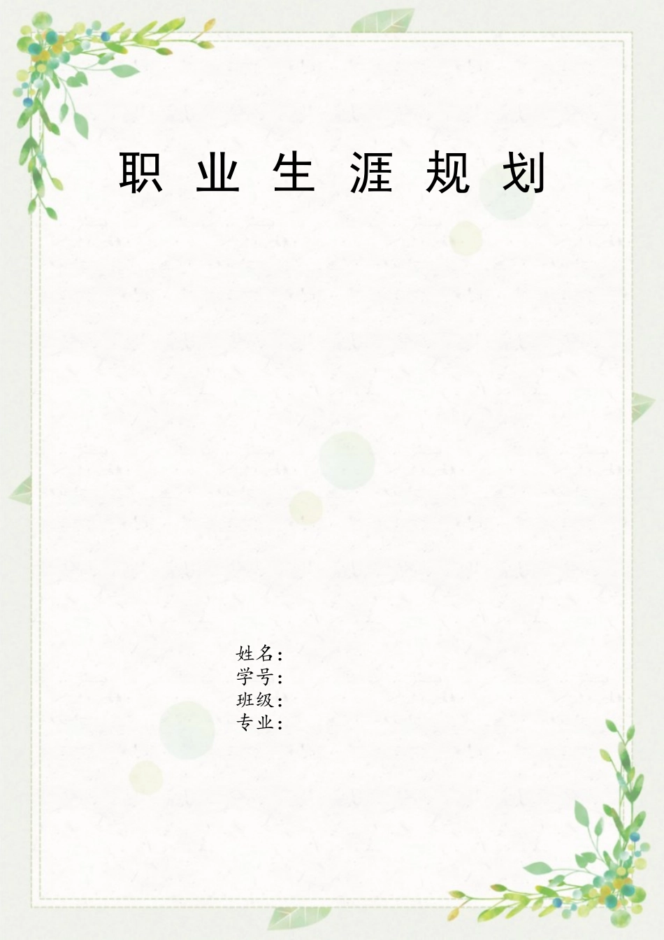 1会计专业-大学生职业生涯规划书4(1).docx_第1页