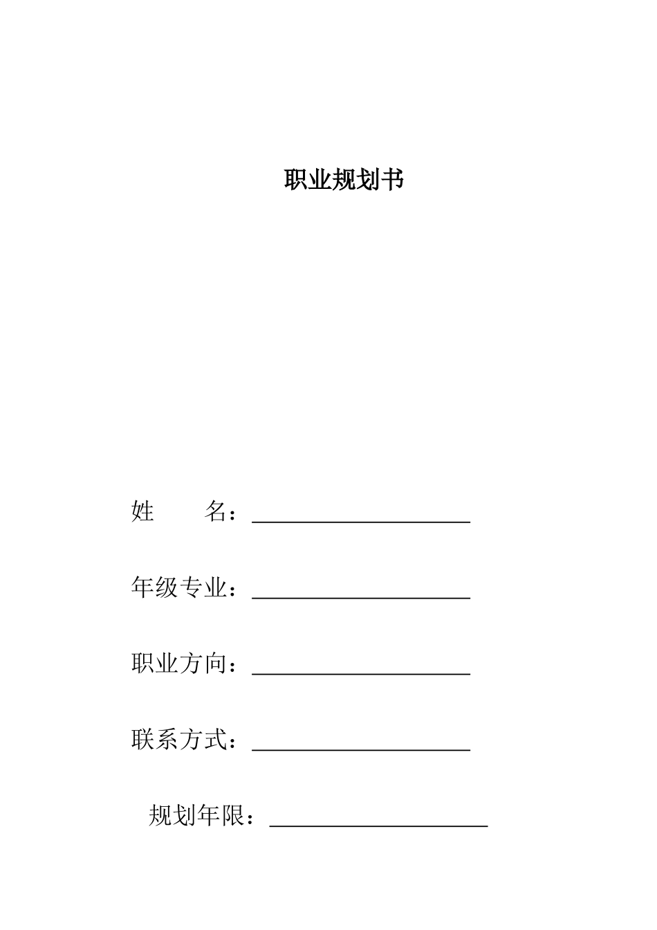 康复专业-大学生职业生涯规划书1.docx_第1页