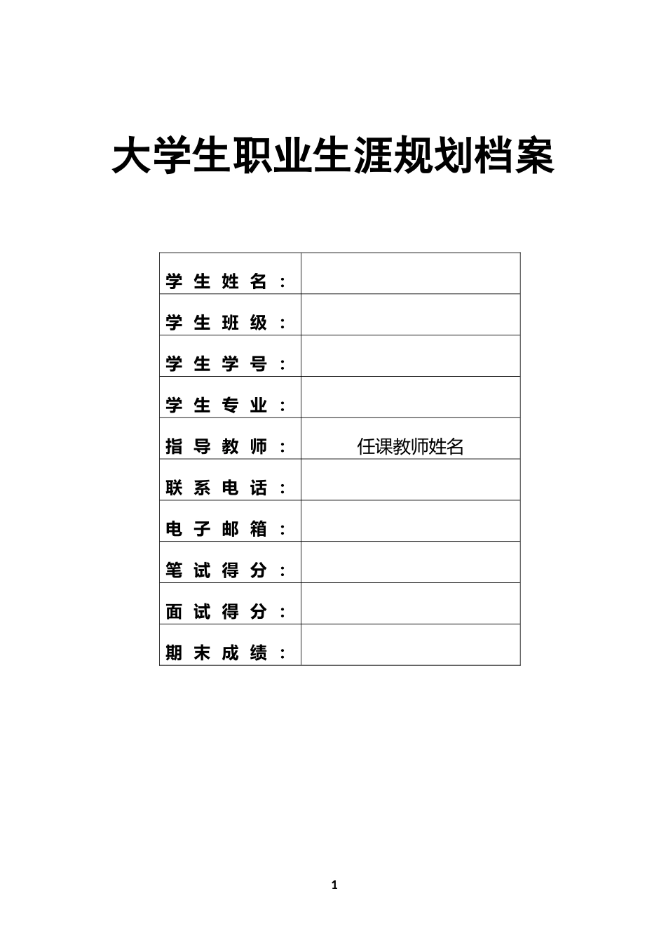 数学与应用数学专业-大学生职业生涯规划书5.docx_第1页