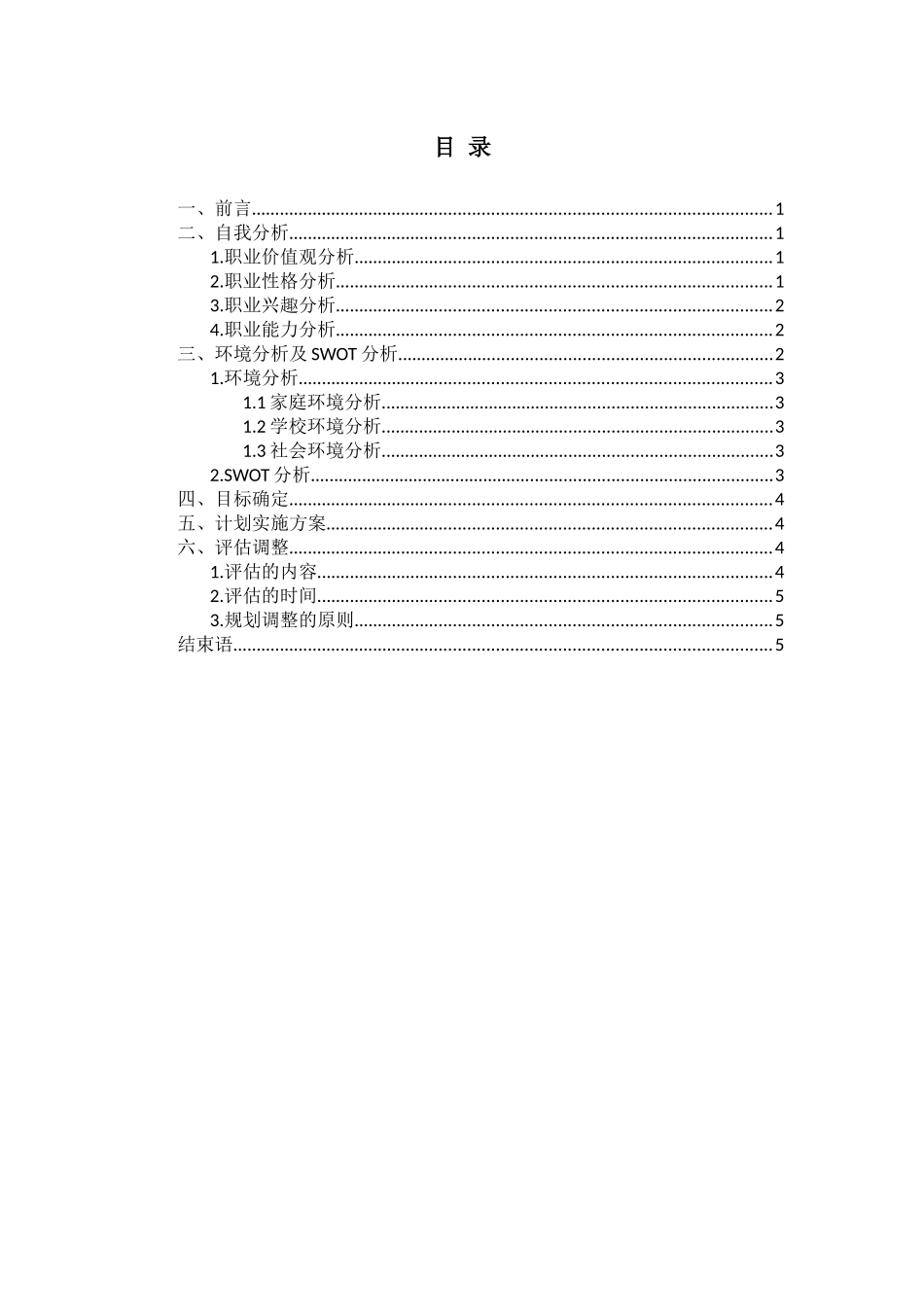 1汽车维修与检测专业-大学生职业规划书.docx_第2页