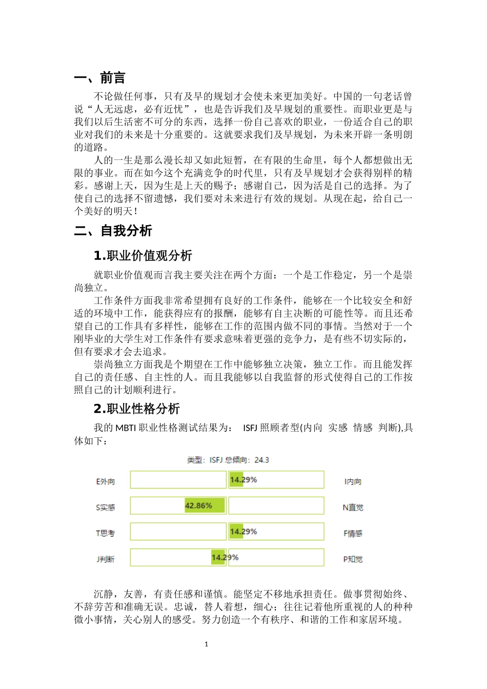 1汽车维修与检测专业-大学生职业规划书.docx_第3页