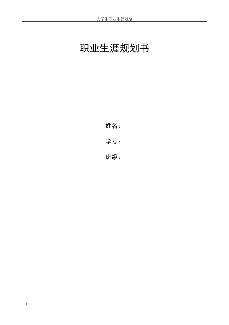 1材料成型及控制工程专业-大学生职业规划书(1).docx_第1页