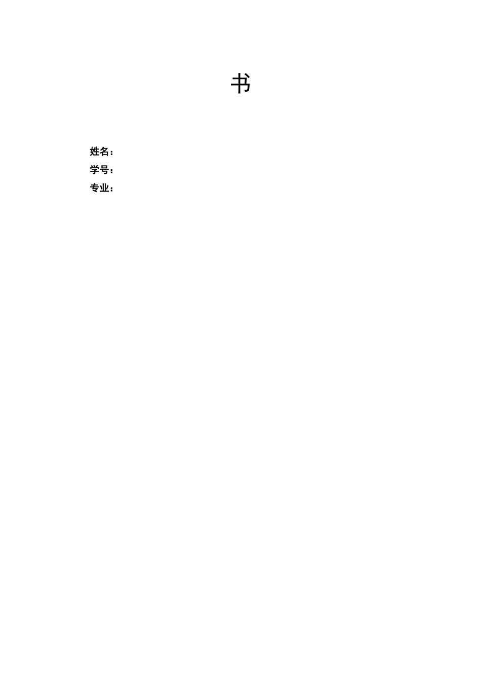 数媒体艺术设计专业-大学生职业生涯规划书3.docx_第2页