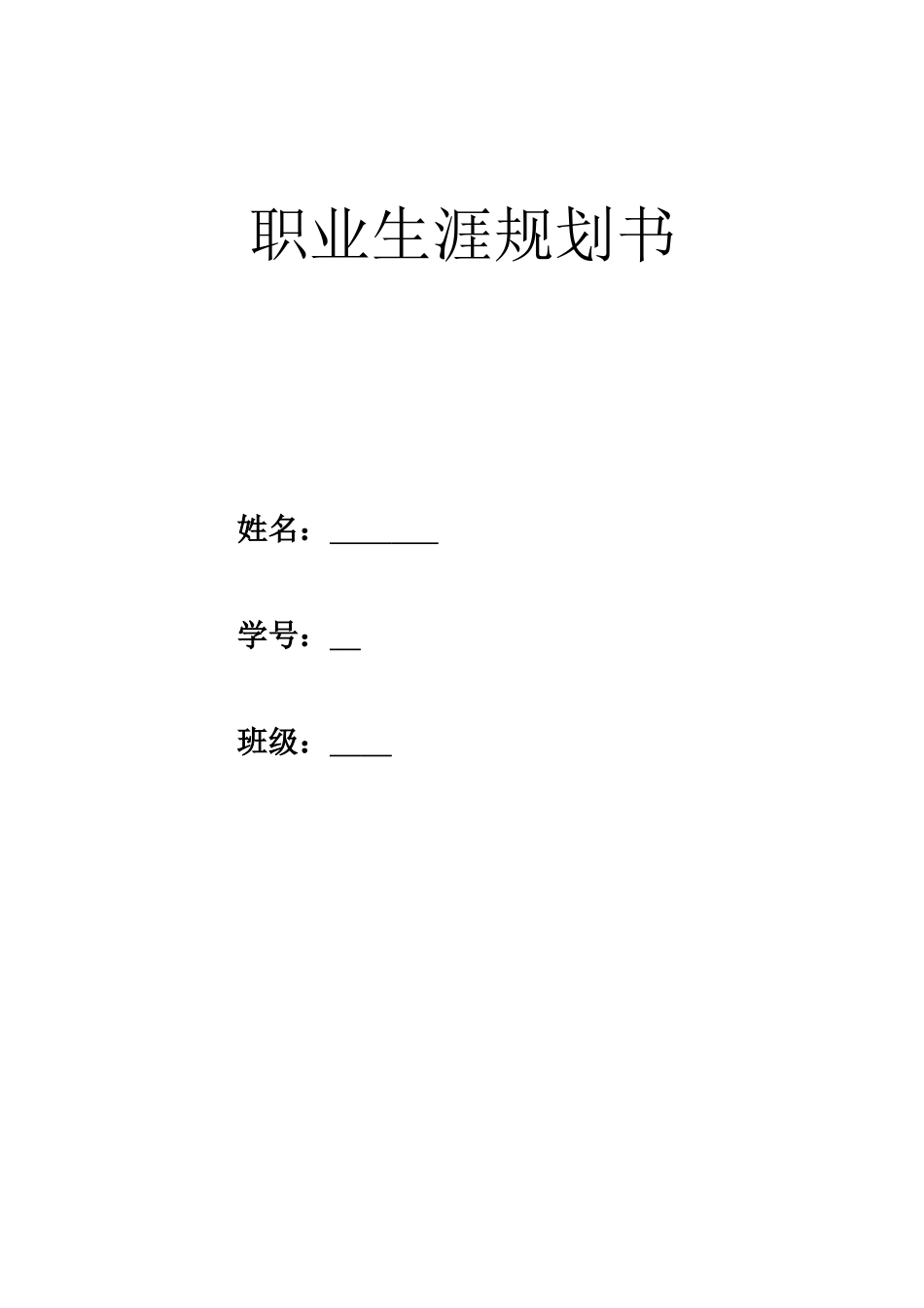 1会计专业-大学生职业生涯规划书8.docx_第1页