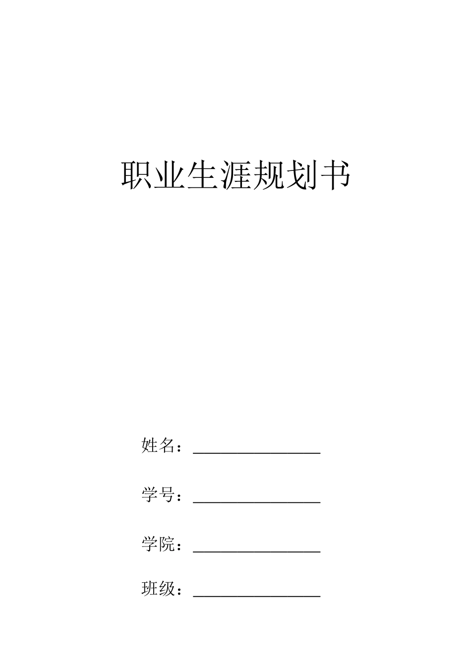 体育训练专业-大学生职业生涯规划书.docx_第1页