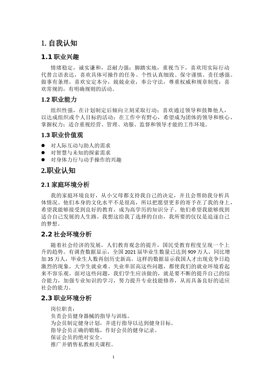 体育训练专业-大学生职业生涯规划书.docx_第3页
