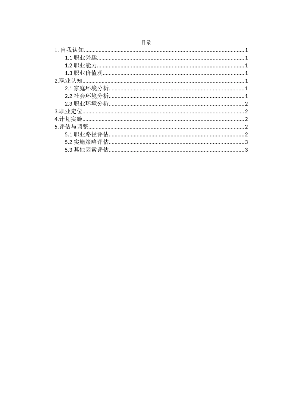 1体育训练专业-大学生职业生涯规划书.docx_第2页