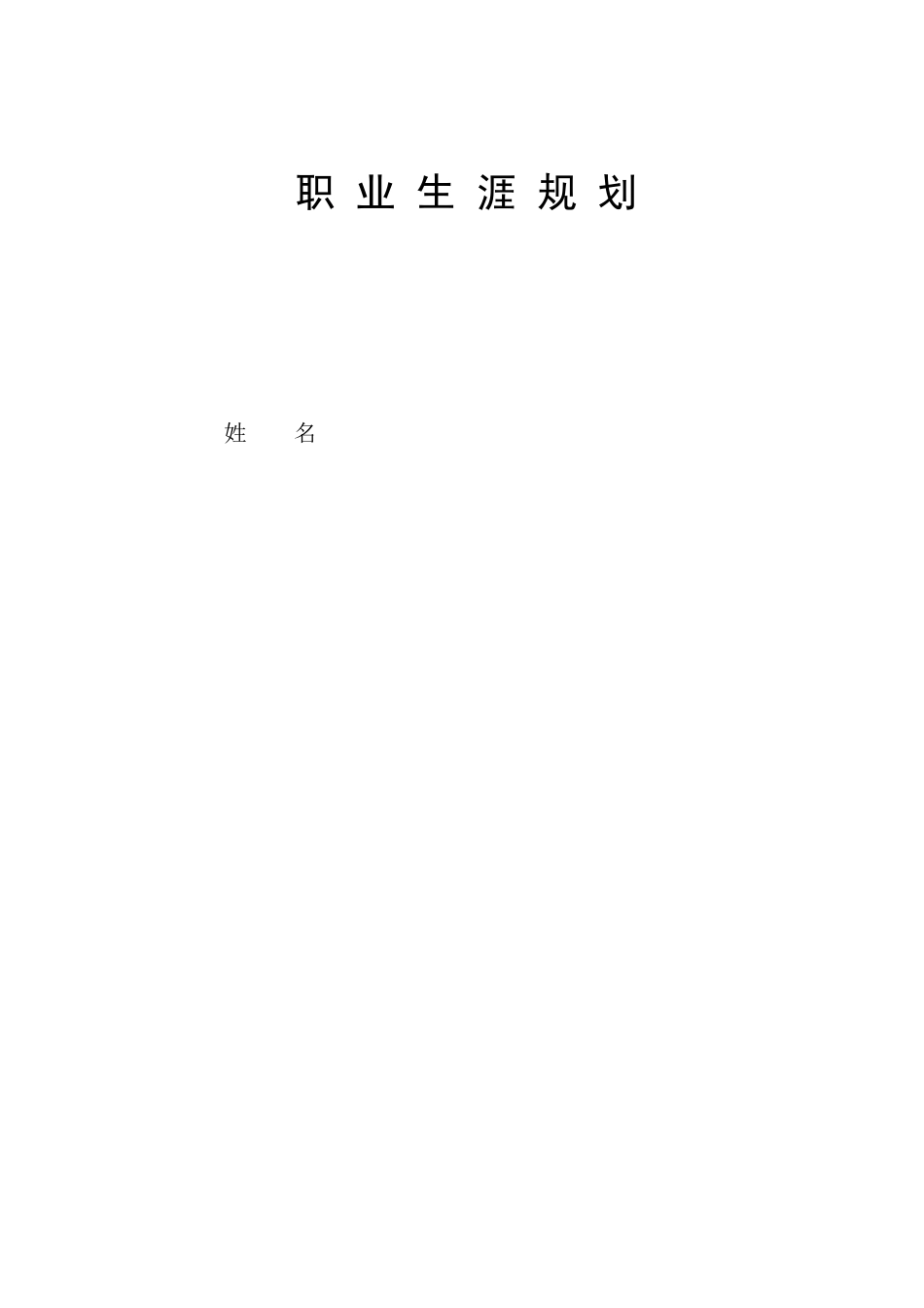 1会计学专业-大学生职业规划书3(1).docx_第1页
