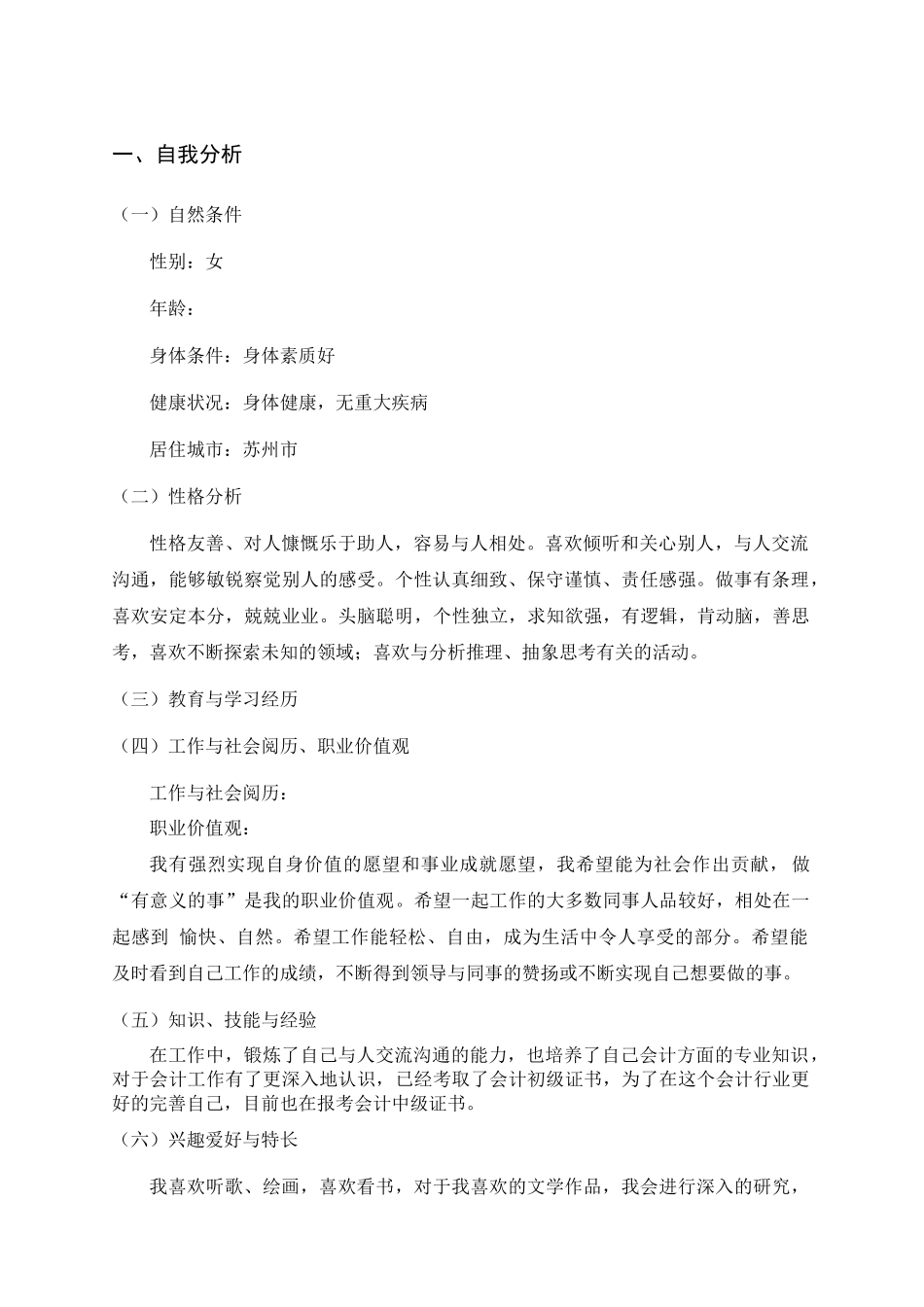 1会计学专业-大学生职业规划书3(1).docx_第2页