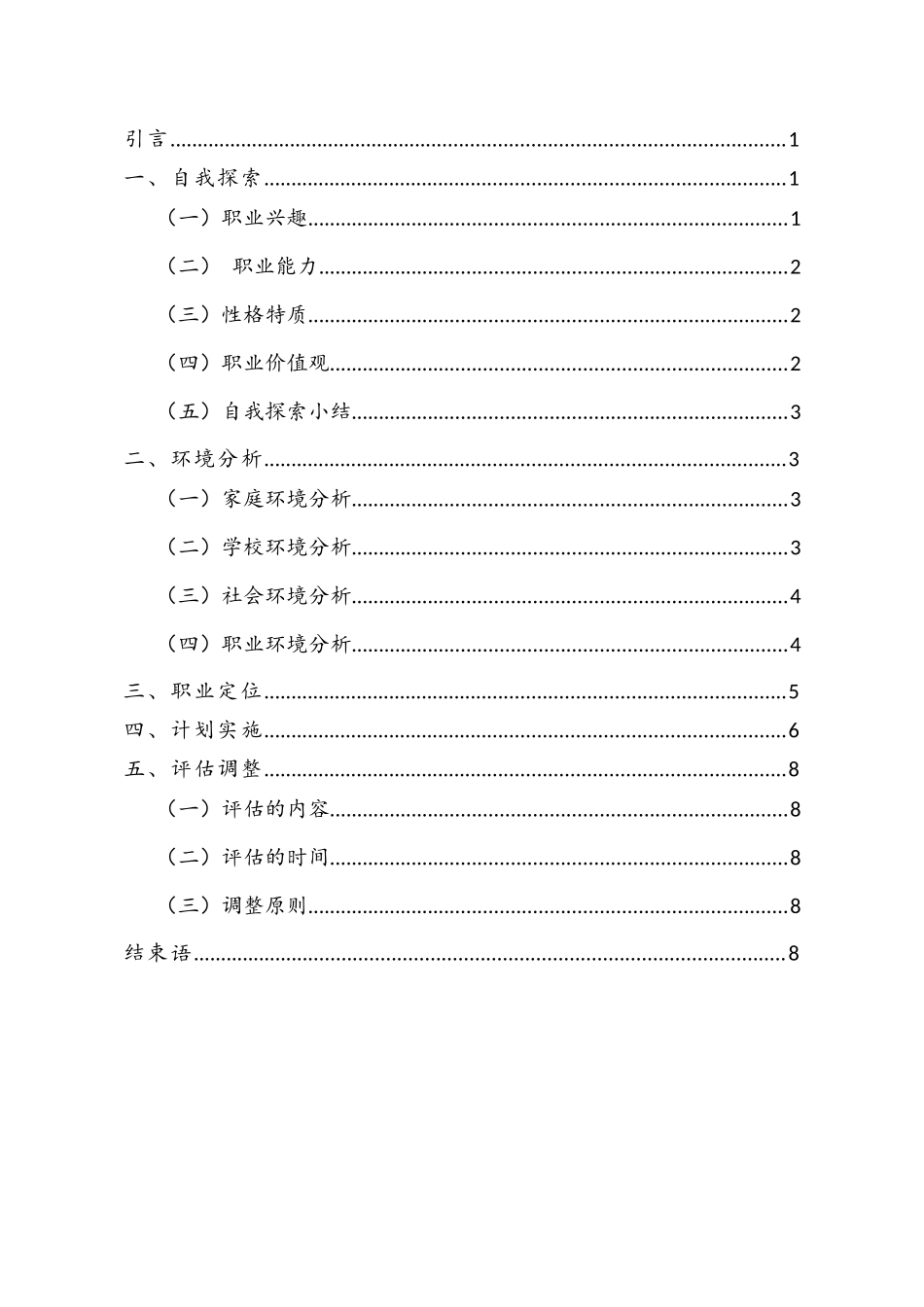 1烟草栽培与加工专业-大学生职业生涯规划书.docx_第2页