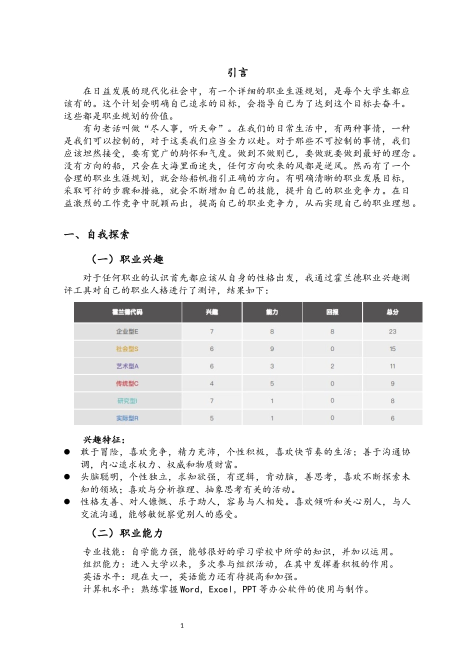1烟草栽培与加工专业-大学生职业生涯规划书.docx_第3页