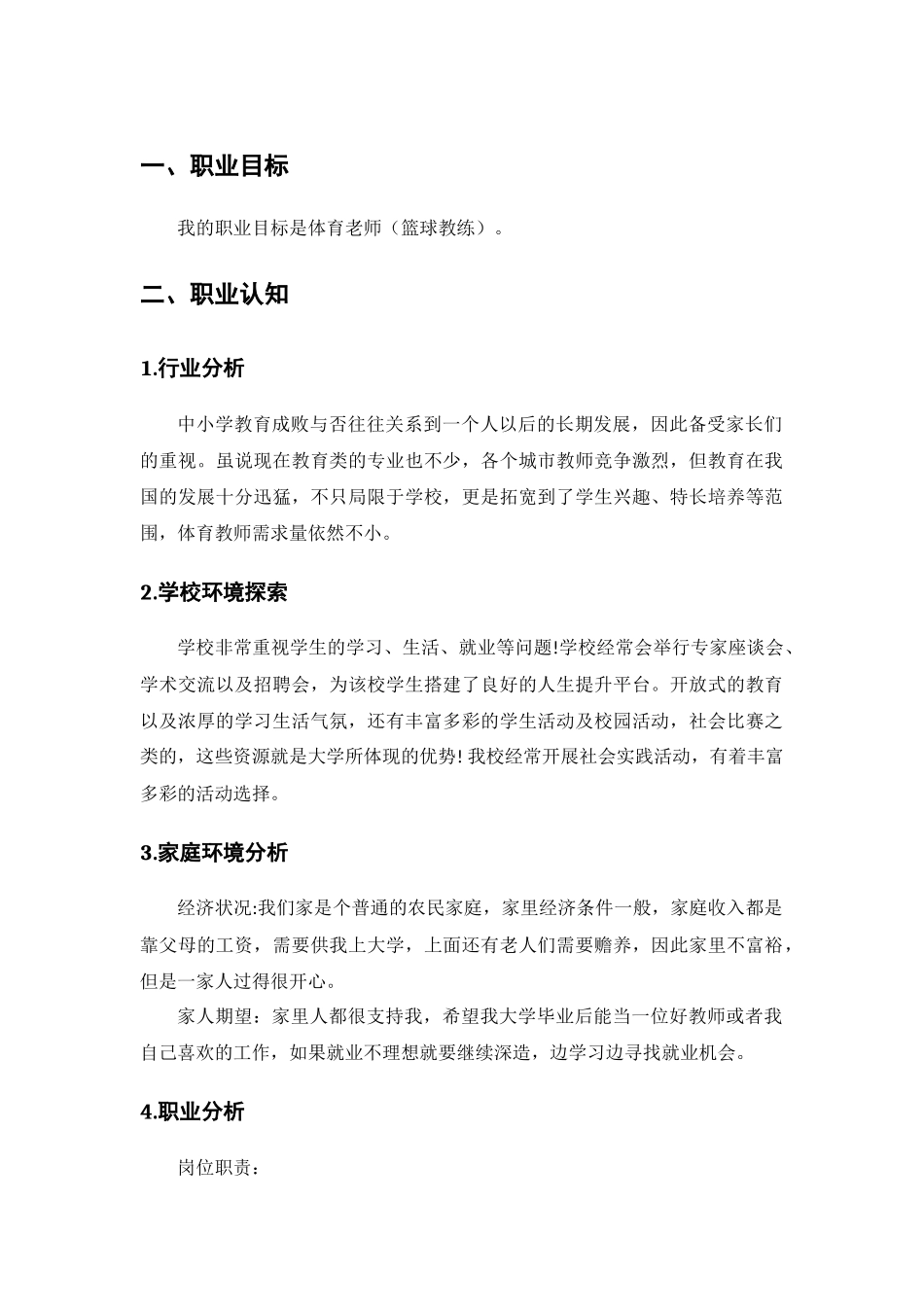 1运动训练专业-大学生职业生涯规划书1.docx_第1页