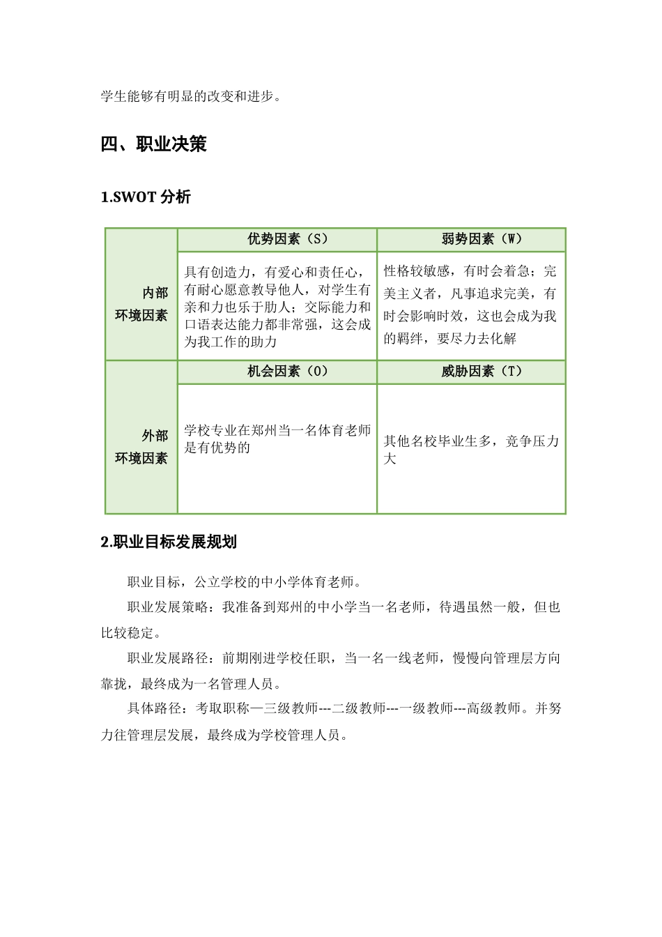 1运动训练专业-大学生职业生涯规划书1.docx_第3页