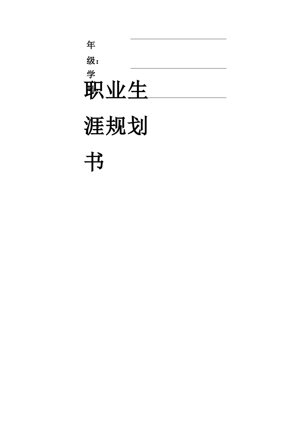 1广告设计与制作专业-大学生职业规划书(1).docx_第2页