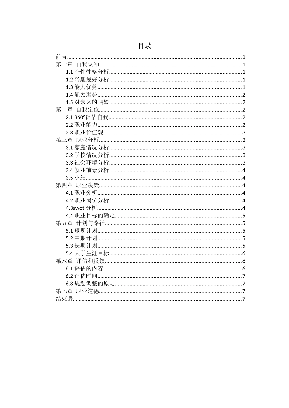 1广告设计与制作专业-大学生职业规划书(1).docx_第3页