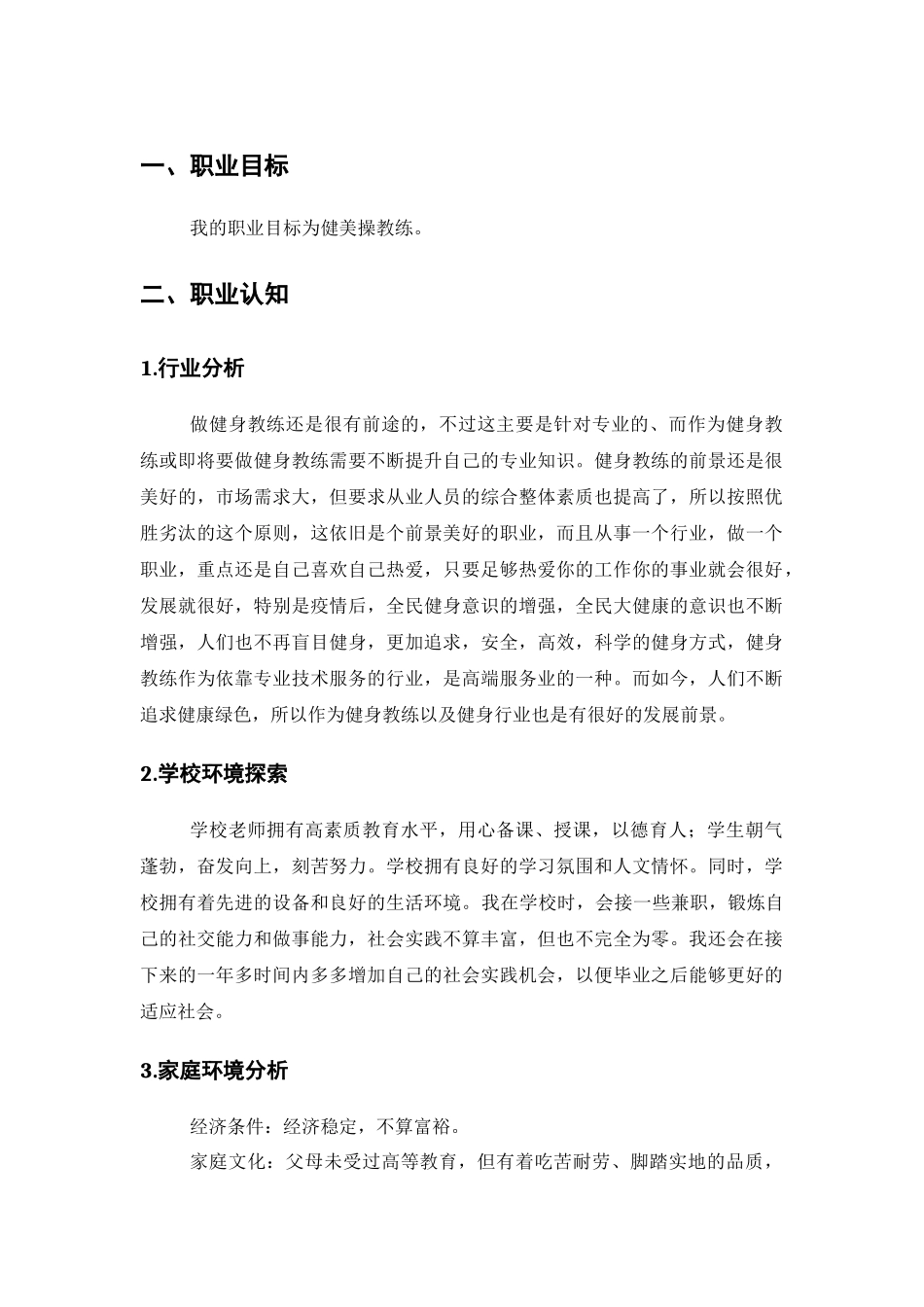 运动训练专业-大学生职业生涯规划书1(1).docx_第1页