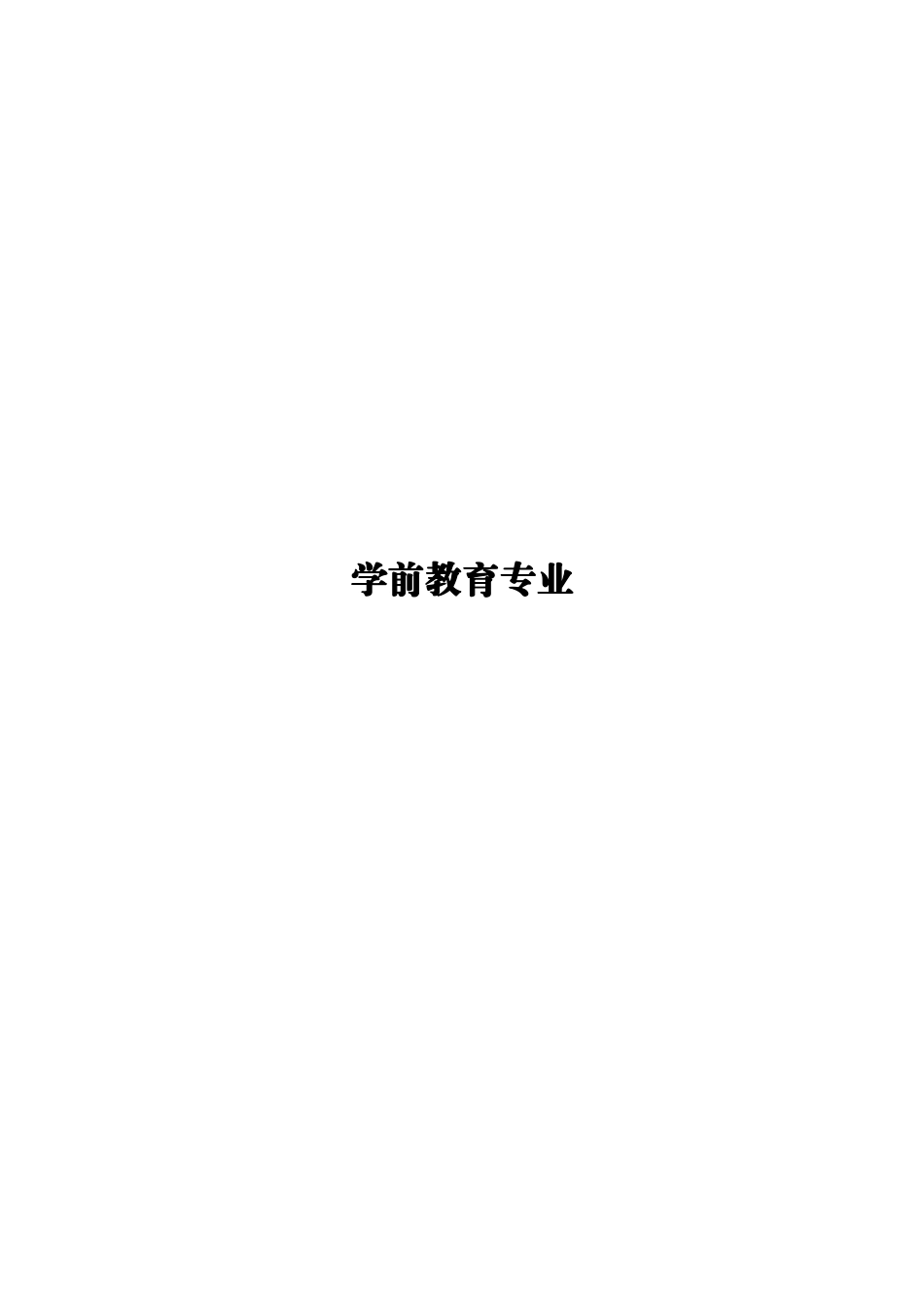 1学前教育专业-大学生职业生涯规划书13.docx_第1页