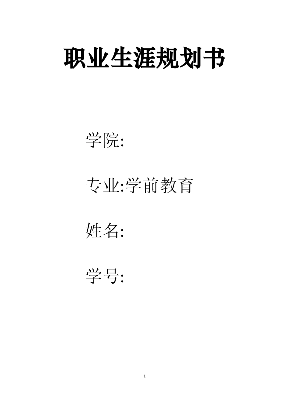 1学前教育专业-大学生职业生涯规划书14.docx_第1页