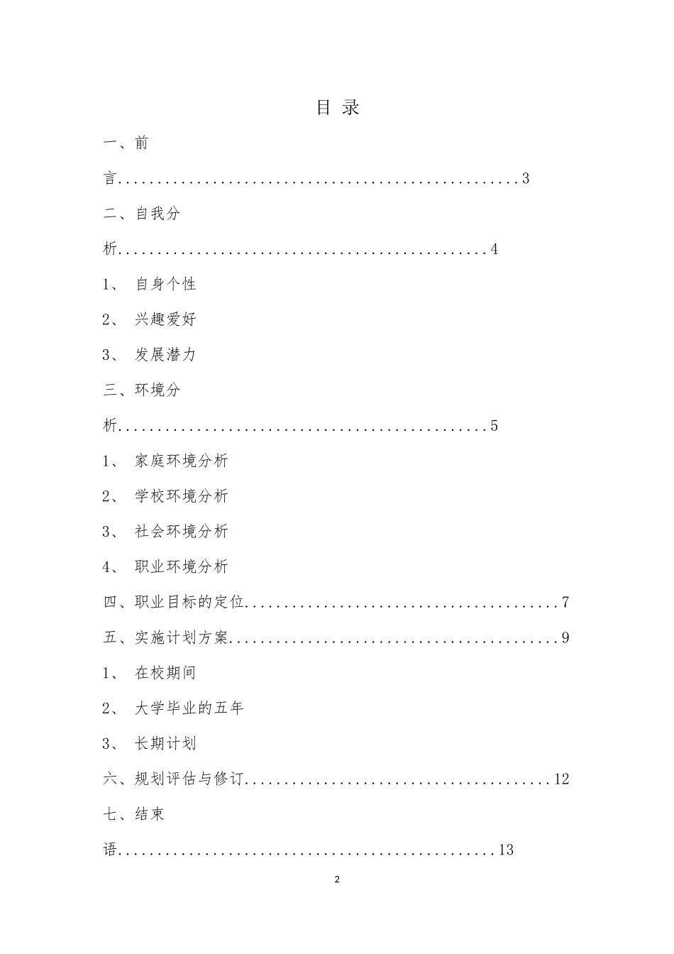 1学前教育专业-大学生职业生涯规划书14.docx_第2页