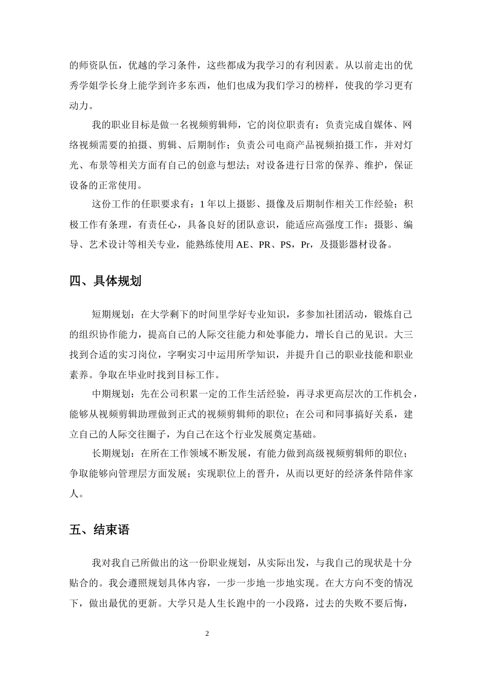 1视觉传播设计与制作专业-大学生职业生涯规划书.docx_第2页