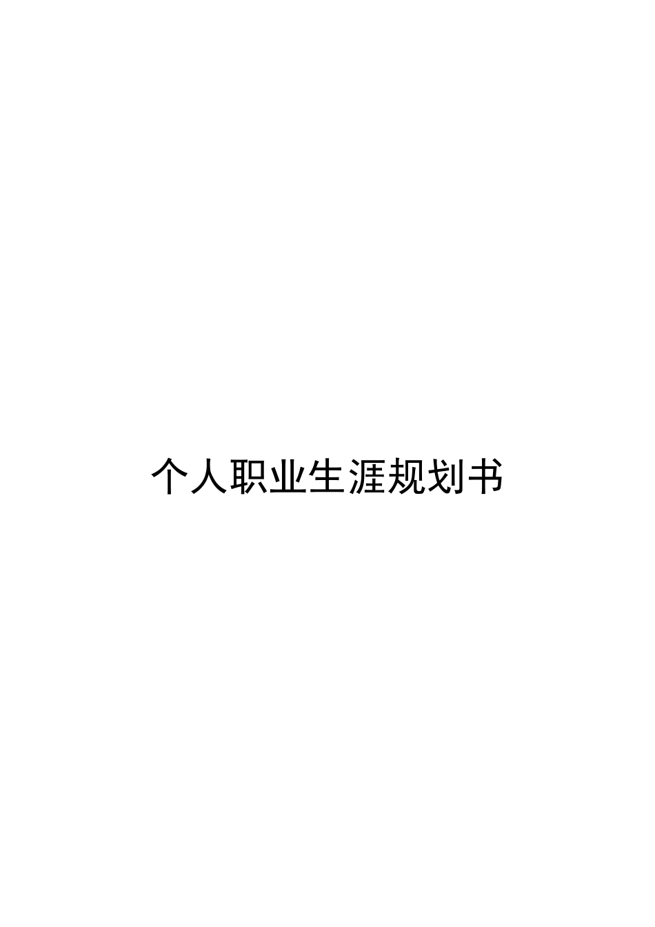 1数媒体艺术设计专业-大学生职业生涯规划书2.docx_第1页