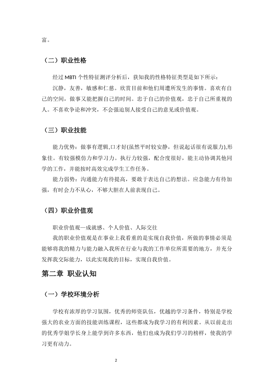 1运动训练专业-大学生职业生涯规划书(1).docx_第3页