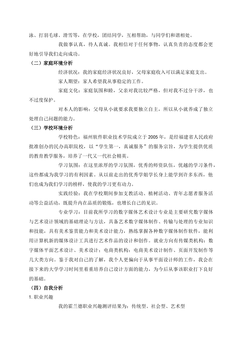 1数媒体艺术设计专业-大学生职业生涯规划书4.docx_第2页