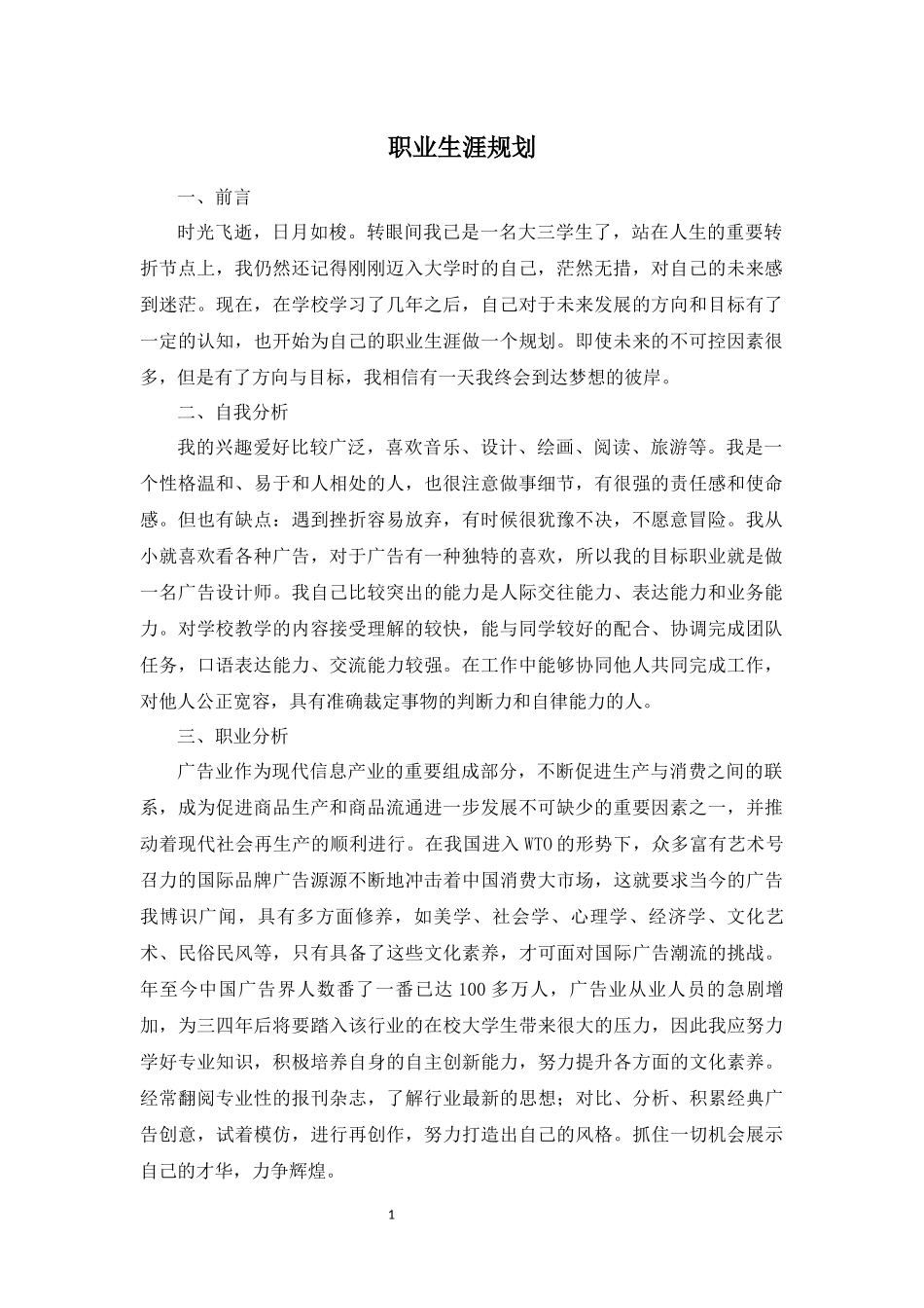 广告设计与制作专业-大学生职业生涯规划书.docx_第1页