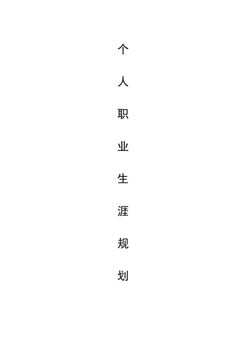 1数媒体艺术设计专业-大学生职业生涯规划书11.docx_第1页