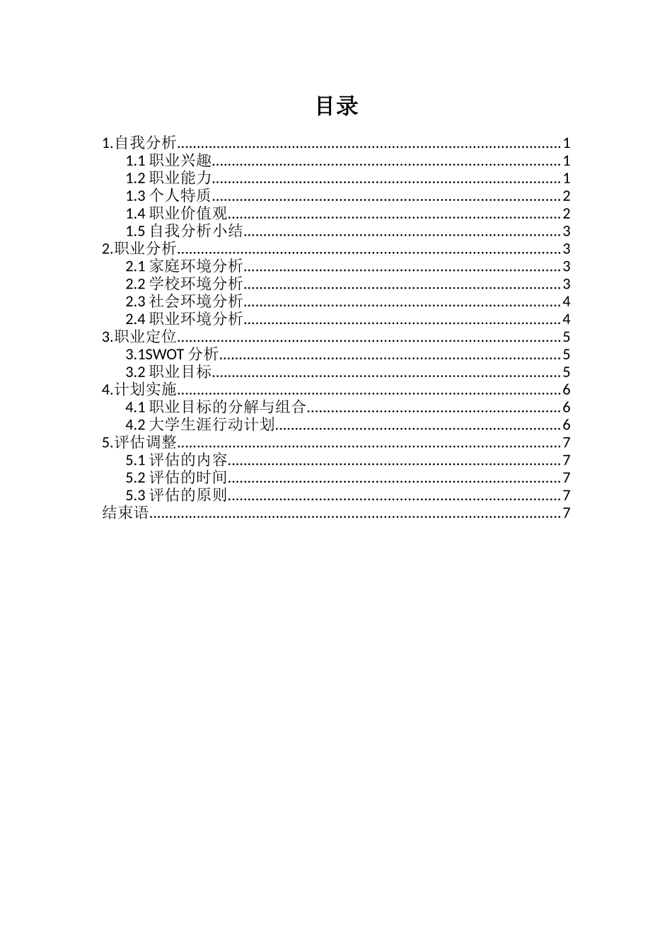 广告艺术设计专业-大学生职业生涯规划书.doc_第3页