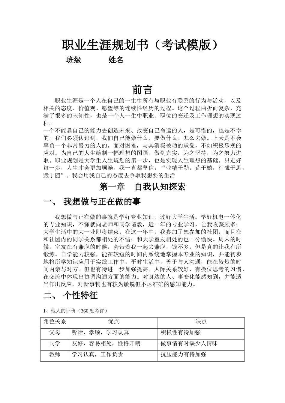 1机电一体化专业-大学生职业生涯规划书2.doc_第1页