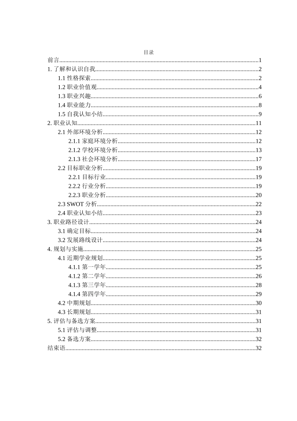 1电子信息工程专业-大学生职业规划书1.doc_第2页