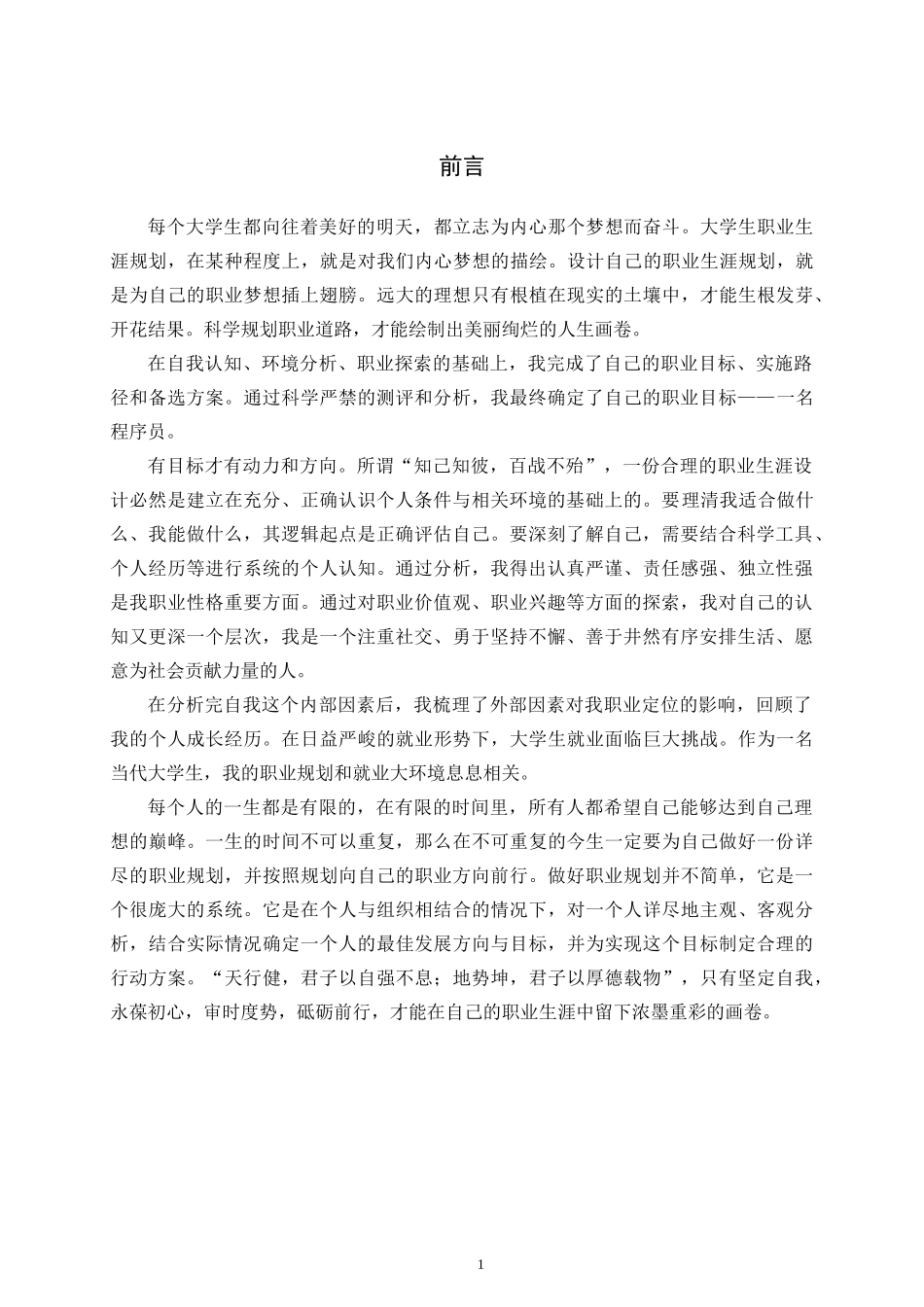 1电子信息工程专业-大学生职业规划书1.doc_第3页