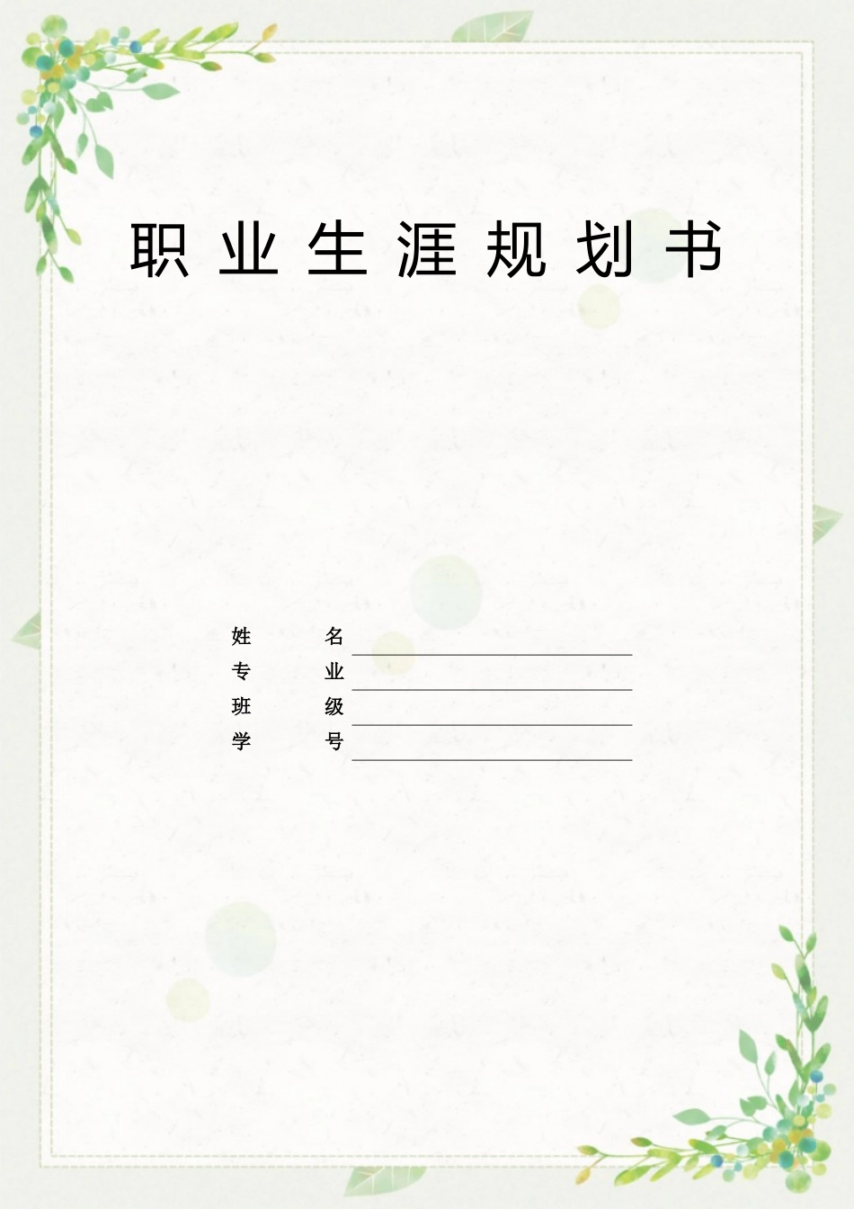1机电一体化专业-大学生职业生涯规划书3.docx_第1页